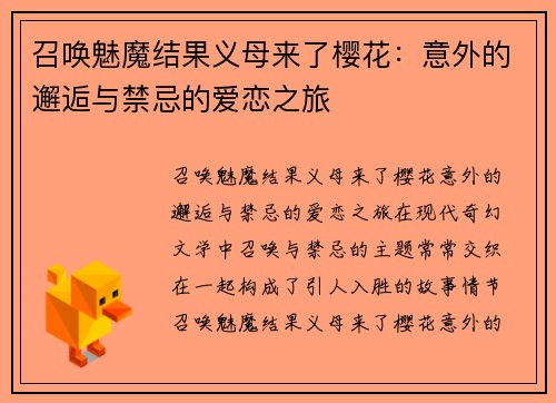 召唤魅魔结果义母来了樱花：意外的邂逅与禁忌的爱恋之旅