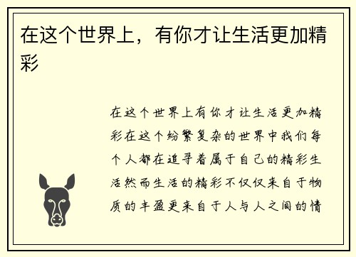 在这个世界上，有你才让生活更加精彩