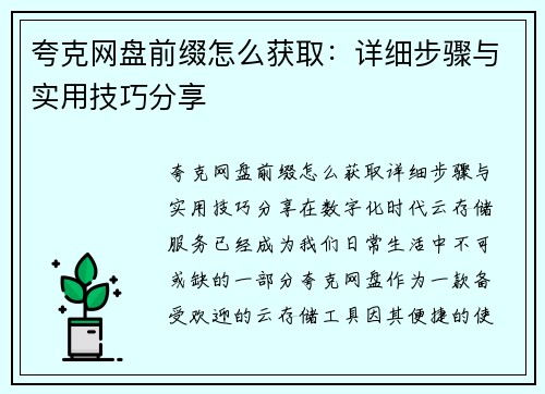 夸克网盘前缀怎么获取：详细步骤与实用技巧分享