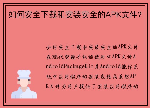如何安全下载和安装安全的APK文件？
