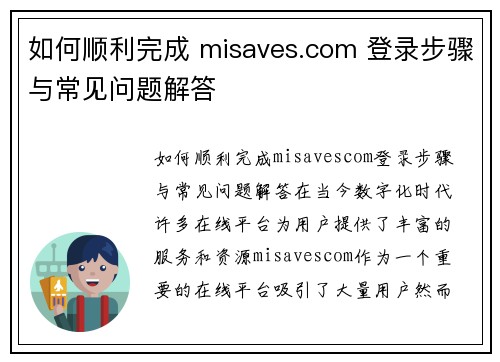 如何顺利完成 misaves.com 登录步骤与常见问题解答