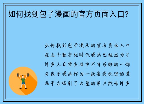 如何找到包子漫画的官方页面入口？
