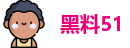 黑料51